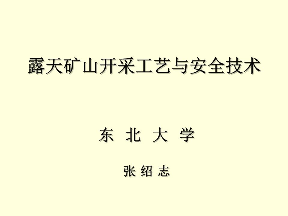 露天礦山開采工藝與安全技術(張紹志).ppt