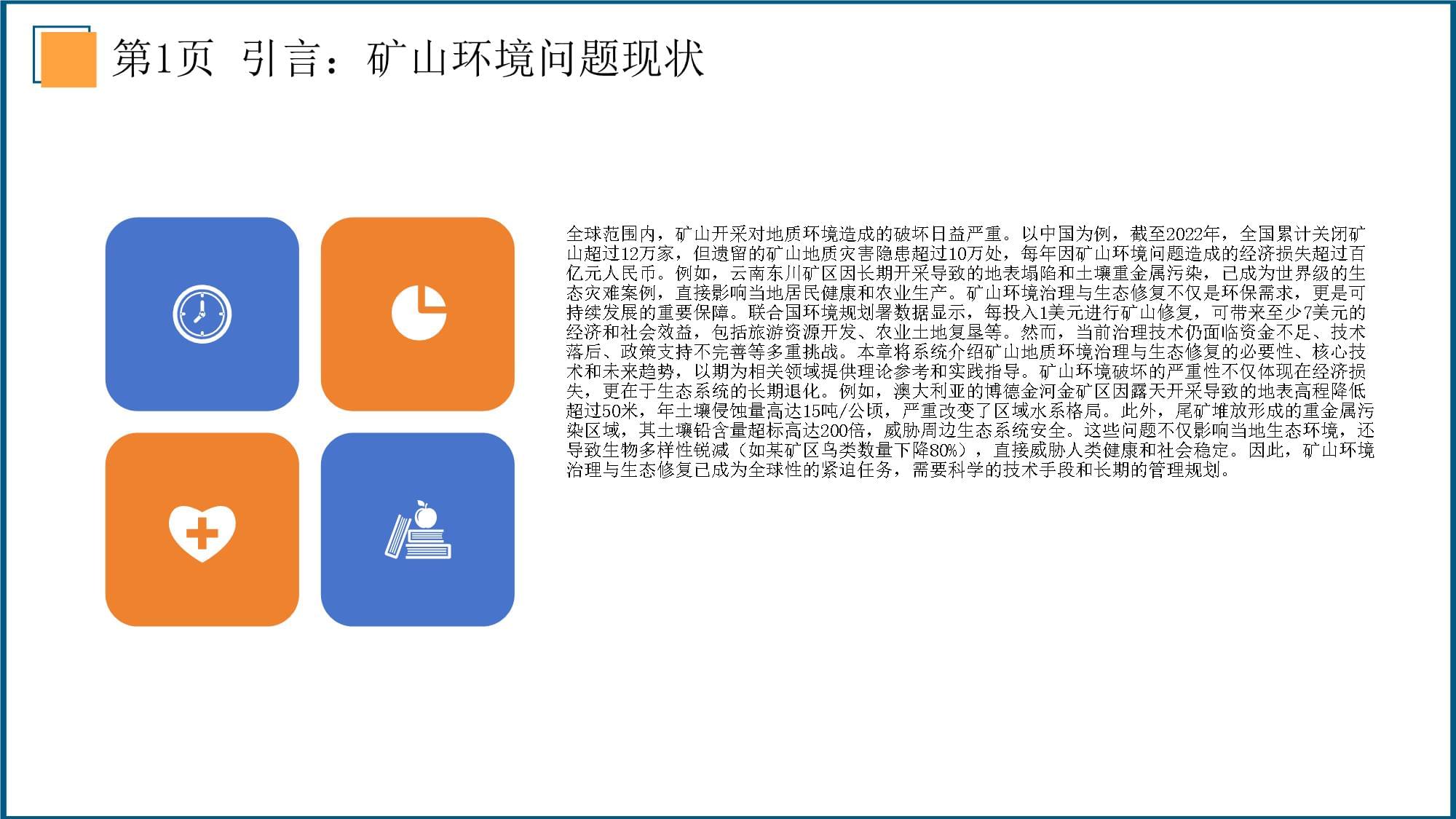 礦山地質(zhì)環(huán)境治理與生態(tài)修復(fù)技術(shù)的創(chuàng)新與應(yīng)用